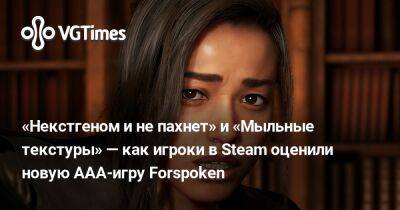 «Некстгеном и не пахнет» и «Мыльные текстуры» — как игроки в Steam оценили новую AAA-игру Forspoken - vgtimes.ru