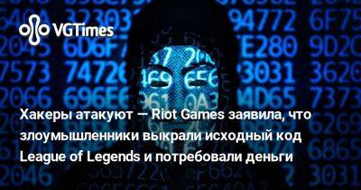 Хакеры атакуют — Riot Games заявила, что злоумышленники выкрали исходный код League of Legends и потребовали деньги - vgtimes.ru
