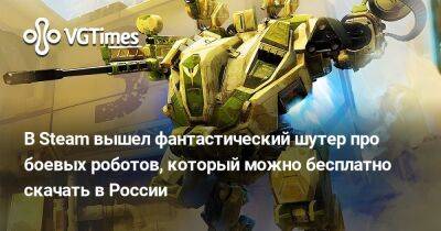 В Steam вышел фантастический шутер про боевых роботов, который можно бесплатно скачать в России - vgtimes.ru - Россия
