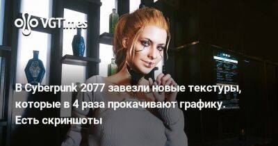 В Cyberpunk 2077 завезли новые текстуры, которые в 4 раза прокачивают графику. Есть скриншоты - vgtimes.ru