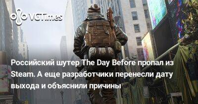 В Steam заблокировали российский шутер The Day Before. А еще разработчики перенесли дату выхода и объяснили причины - vgtimes.ru