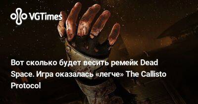 Вот сколько будет весить ремейк Dead Space. Игра оказалась «легче» The Callisto Protocol - vgtimes.ru