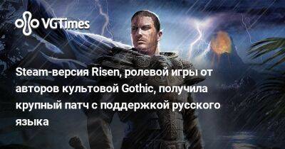 Steam-версия Risen, ролевой игры от авторов культовой Gothic, получила крупный патч с поддержкой русского языка - vgtimes.ru