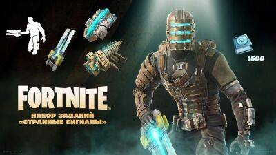 У Fortnite з'явився головний герой Dead SpaceФорум PlayStation - ps4.in.ua