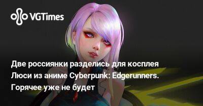 Две россиянки разделись для косплея Люси из аниме Cyberpunk: Edgerunners. Горячее уже не будет - vgtimes.ru