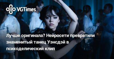 Лучше оригинала? Нейросети превратили знаменитый танец Уэнсдэй Аддамс в психоделический клип - vgtimes.ru
