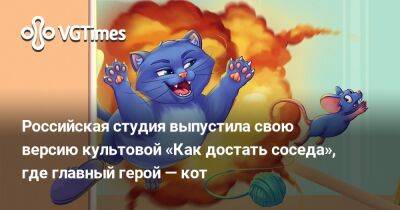Российская студия выпустила «кошачью» версию культовой «Как достать соседа» - vgtimes.ru