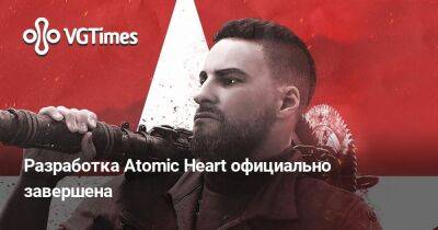 Разработка Atomic Heart официально завершена - vgtimes.ru