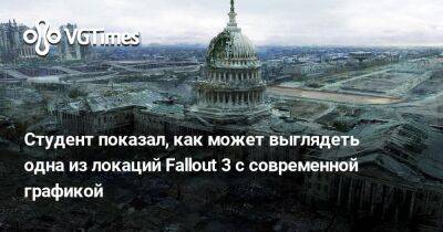 Тодд Говард (Todd Howard) - Студент показал, как может выглядеть одна из локаций Fallout 3 с современной графикой - vgtimes.ru - Англия