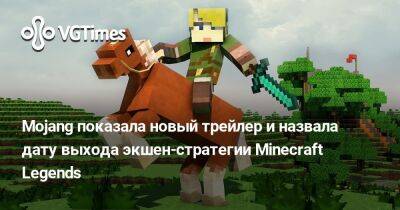 Mojang показала новый геймплей и назвала дату выхода экшен-стратегии Minecraft Legends - vgtimes.ru