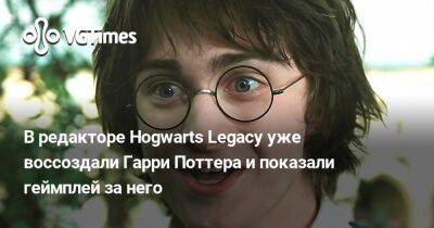 Гарри Поттер - Джоан Роулинг (Joanne Rowling) - В редакторе Hogwarts Legacy уже воссоздали Гарри Поттера и показали геймплей за него - vgtimes.ru
