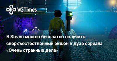 В Steam можно бесплатно получить сверхъестественный экшен в духе сериала «Очень странные дела» - vgtimes.ru