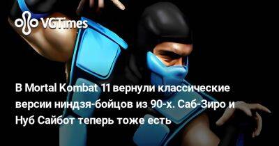 В Mortal Kombat 11 вернули классические версии ниндзя-бойцов из 90-х. Саб-Зиро и Нуб Сайбот теперь тоже есть - vgtimes.ru