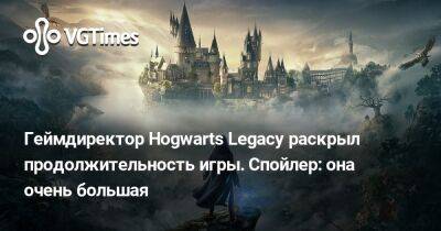 Геймдиректор Hogwarts Legacy раскрыл продолжительность игры. Спойлер: она очень большая - vgtimes.ru