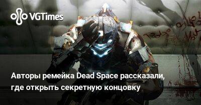 Авторы ремейка Dead Space рассказали, где открыть секретную концовку - vgtimes.ru