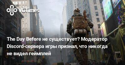 The Day Before не существует? Модератор Discord-сервера игры признал, что никогда не видел геймплей - vgtimes.ru