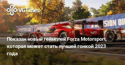 Показан новый геймплей Forza Motorsport, которая может стать лучшей гонкой 2023 года - vgtimes.ru