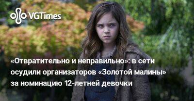 Стивен Кинг (Stephen King) - «Отвратительно и неправильно»: в сети осудили организаторов «Золотой малины» за номинацию 12-летней девочки - vgtimes.ru