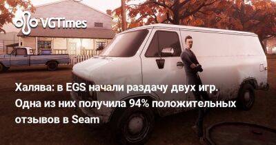 Халява: в EGS начали раздачу двух игр. Одна из них получила 94% положительных отзывов в Seam - vgtimes.ru - штат Канзас