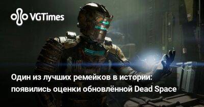 Один из лучших ремейков в истории: появились оценки обновлённой Dead Space - vgtimes.ru