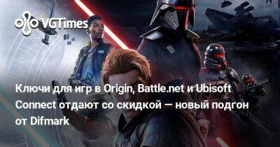 Ключи для игр в Origin, Battle.net и Ubisoft Connect отдают со скидкой — новый подгон от Difmark - vgtimes.ru