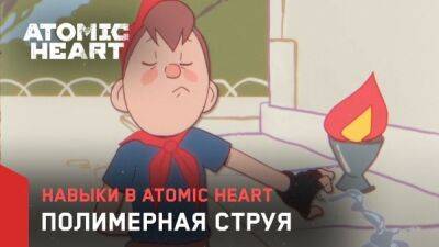 Создатели Atomic Heart представили новый мультик посвященный очередному навыку - playground.ru - Ссср