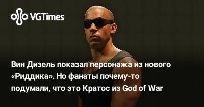 Вин Дизель (Vin Diesel) - Вин Дизель - Вин Дизель показал персонажа из нового «Риддика». Но фанаты почему-то подумали, что это Кратос из God of War - vgtimes.ru