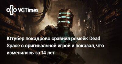 Ютубер покадрово сравнил ремейк Dead Space с оригинальной игрой и показал, что изменилось за 14 лет - vgtimes.ru