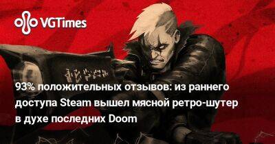 93% положительных отзывов: из раннего доступа Steam вышел мясной ретро-шутер в духе последних Doom - vgtimes.ru