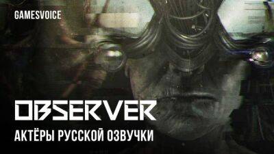Observer получила русскую озвучку от GamesVoice - playground.ru