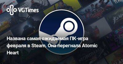 Гарри Поттер - Названа самая ожидаемая ПК-игра февраля в Steam. Она перегнала Atomic Heart - vgtimes.ru - Россия