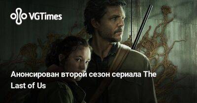 Анонсирован второй сезон сериала The Last of Us - vgtimes.ru