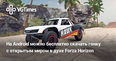 На Android можно бесплатно скачать гонку с открытым миром в духе Forza Horizon - vgtimes.ru