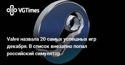 Valve назвала 20 самых успешных игр декабря. В список внезапно попал российский симулятор - vgtimes.ru