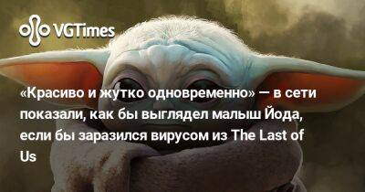 Педро Паскаль (Pedro Pascal) - «Красиво и жутко одновременно» — в сети показали, как бы выглядел малыш Йода, если бы заразился вирусом из The Last of Us - vgtimes.ru
