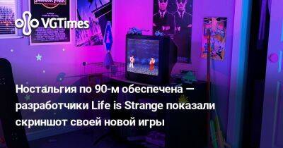 Ностальгия по 90-м обеспечена — разработчики Life is Strange показали скриншот своей новой игры - vgtimes.ru - Франция