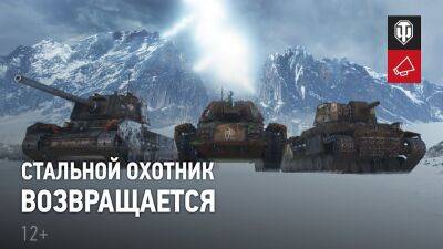 Мир Танков - «Стальной охотник 2023» в Мир Танков стартует с 1 февраля - lvgames.info