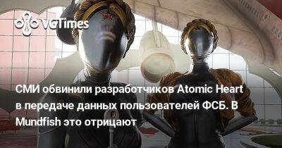 СМИ обвинили разработчиков Atomic Heart в передаче данных пользователей ФСБ. В Mundfish это отрицают - vgtimes.ru - Россия - Кипр