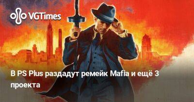 В PS Plus раздадут ремейк Mafia и ещё 3 проекта - vgtimes.ru