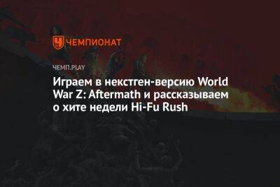 Как игра Hi-Fi Rush стала главной игрой января, как нужно играть в Persona и что происходит с World War Z: Aftermath - championat.com