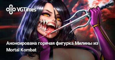 Анонсирована горячая фигурка Милины из Mortal Kombat - vgtimes.ru