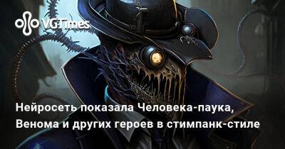 Нейросеть показала Человека-паука, Венома и других героев в стимпанк-стиле - vgtimes.ru