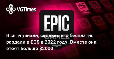 В сети узнали, сколько игр бесплатно раздали в EGS в 2022 году. Вместе они стоят больше $2000 - vgtimes.ru - Россия