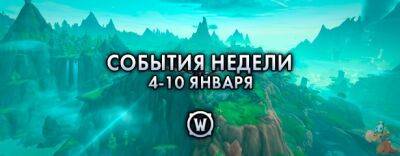 События недели в World of Warcraft: 4-10 января - noob-club.ru