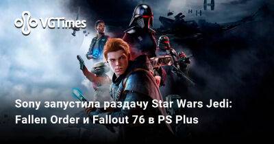 Sony запустила раздачу Star Wars Jedi: Fallen Order и Fallout 76 в PS Plus - vgtimes.ru