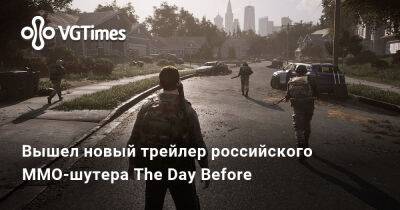 Российская The Division? Вышел новый геймплей MMO-шутера The Day Before с графикой на Unreal Engine 5 - vgtimes.ru