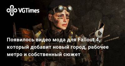 Появилось видео мода для Fallout 4, который добавит новый город, рабочее метро и собственный сюжет - vgtimes.ru - Лондон