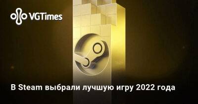Пользователи Steam выбрали лучшую игру 2022 года - vgtimes.ru