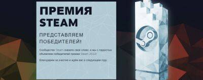 Valve объявила победителей премии Steam Awards 2022 - zoneofgames.ru