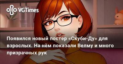 Появился новый постер «Скуби-Ду» для взрослых. На нём показали Велму и много призрачных рук - vgtimes.ru
